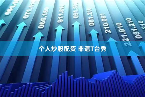 个人炒股配资 非遗T台秀